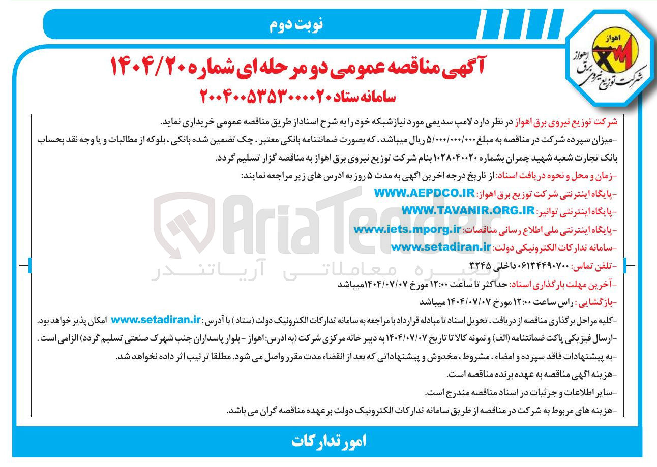 تصویر کوچک آگهی د لامپ سدیمی