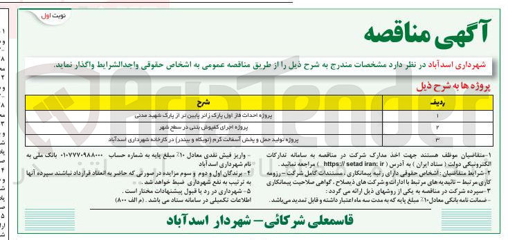 تصویر کوچک آگهی پروژه احداث فاز اول پارک زائر پایین تر از پارک شهید مدنی 
