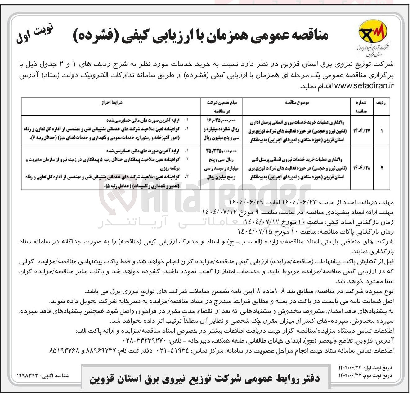 تصویر کوچک آگهی واگذاری عملیات خرید خدمات نیروی انسانی پرسنل فنی تامین نیرو و حجمی