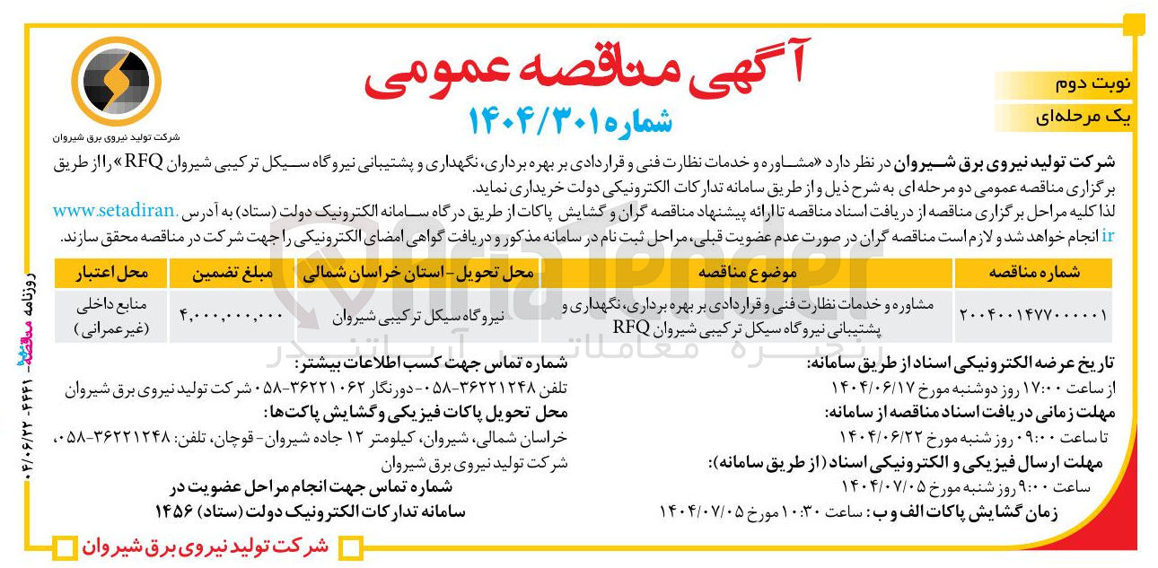 تصویر کوچک آگهی مشاوره و خدمات نظارت فنی و قراردادی بر بهره برداری نگهداری و پشتیبانی