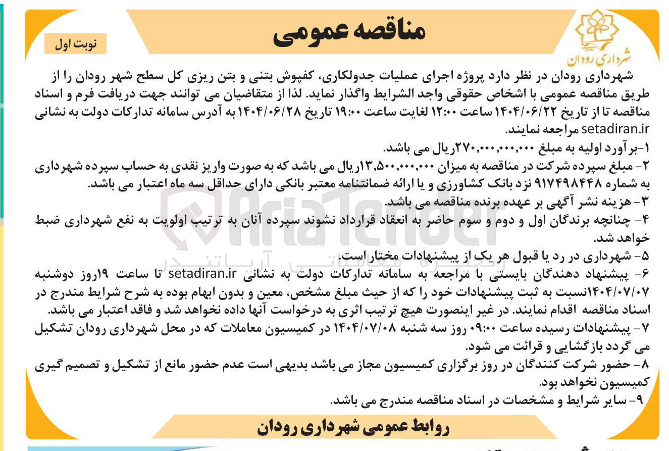 تصویر کوچک آگهی عملیات جدولکاری کفپوش بتنی و بتن ریزی کل سطح شهر