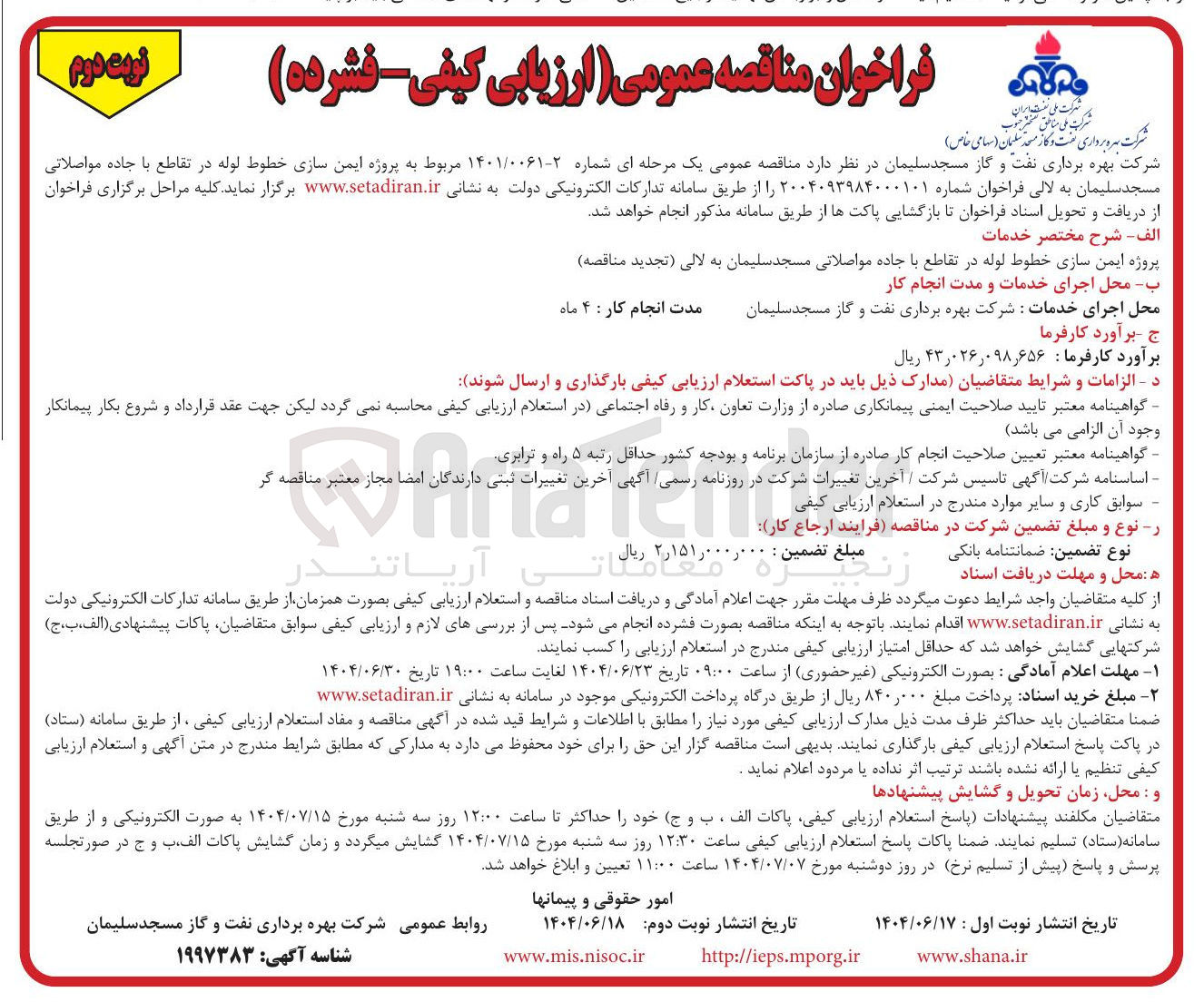 تصویر کوچک آگهی ایمن سازی خطوط لوله 