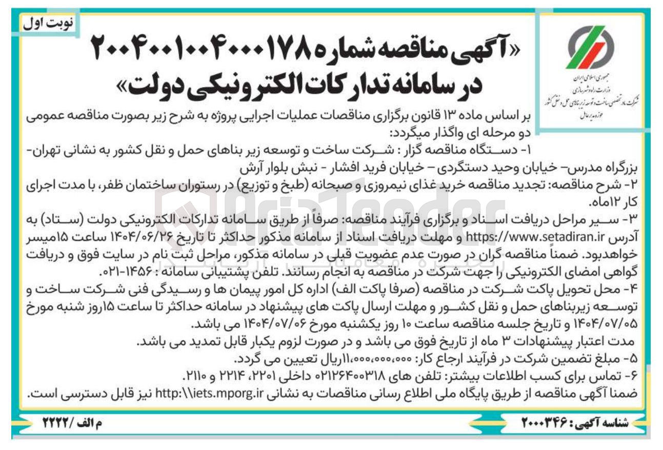 تصویر کوچک آگهی خرید غذای نیمروزی و صبحانه طبخ و توزیع در رستوران