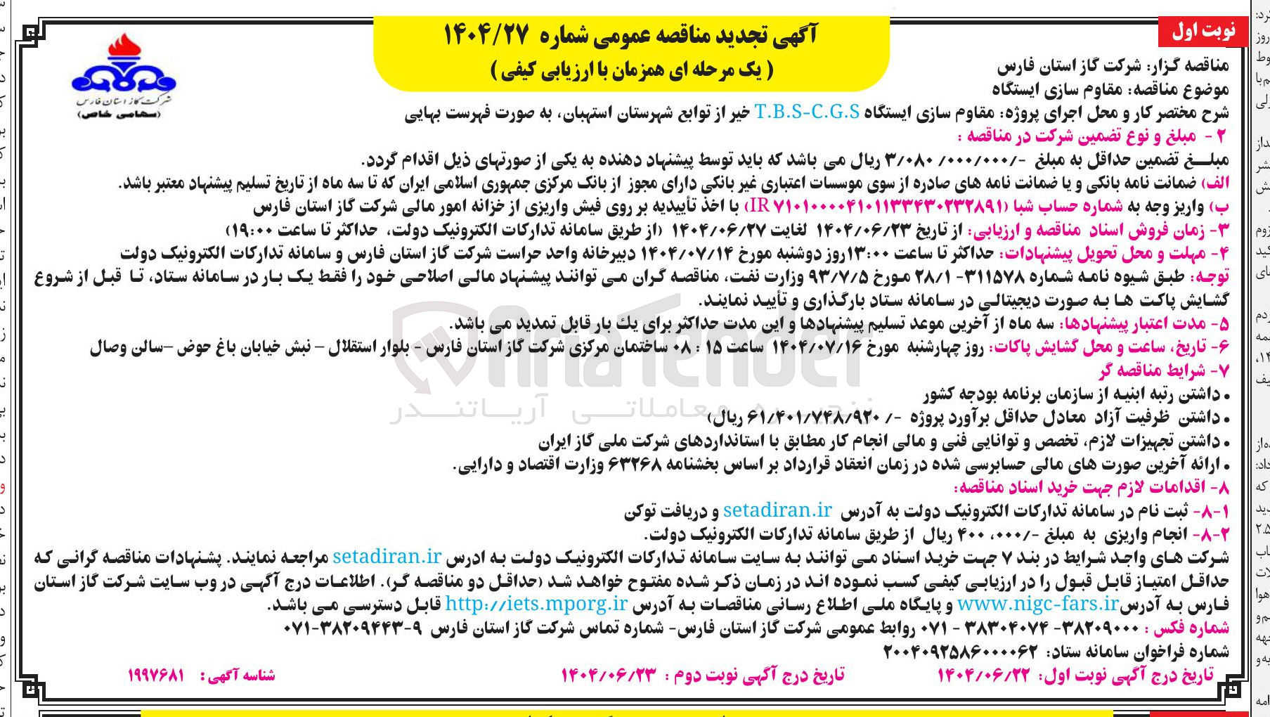 تصویر کوچک آگهی اجرای پروژه مقاوم سازی ایستگاه C.G.S - T.B.S