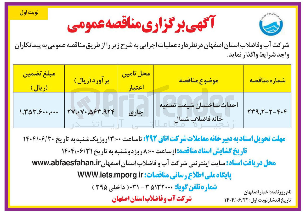 تصویر کوچک آگهی احداث ساختمان شیفت تصفیه خانه فاضلاب