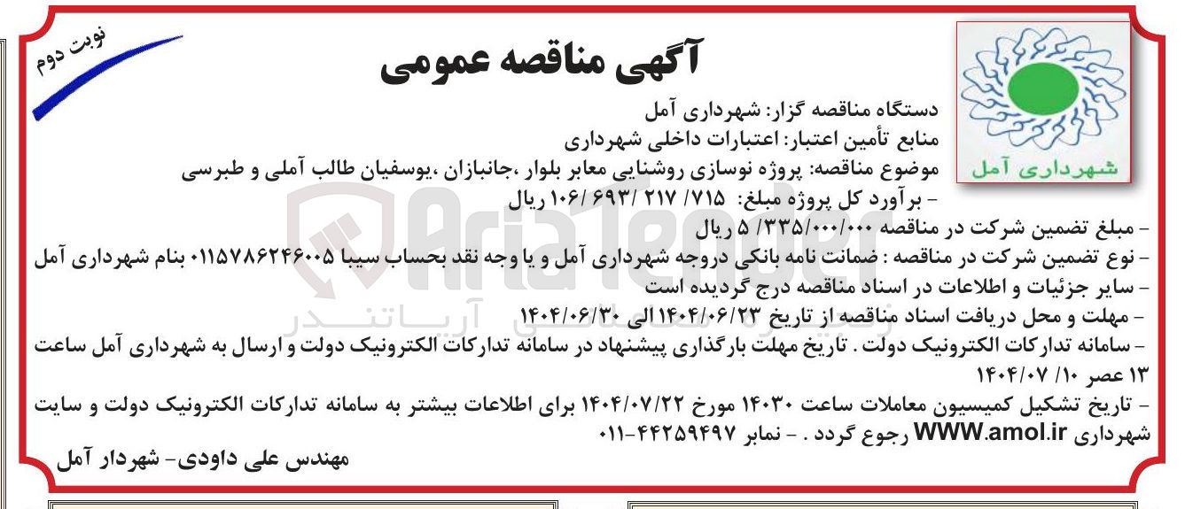 تصویر کوچک آگهی  نوسازی روشنایی معابر