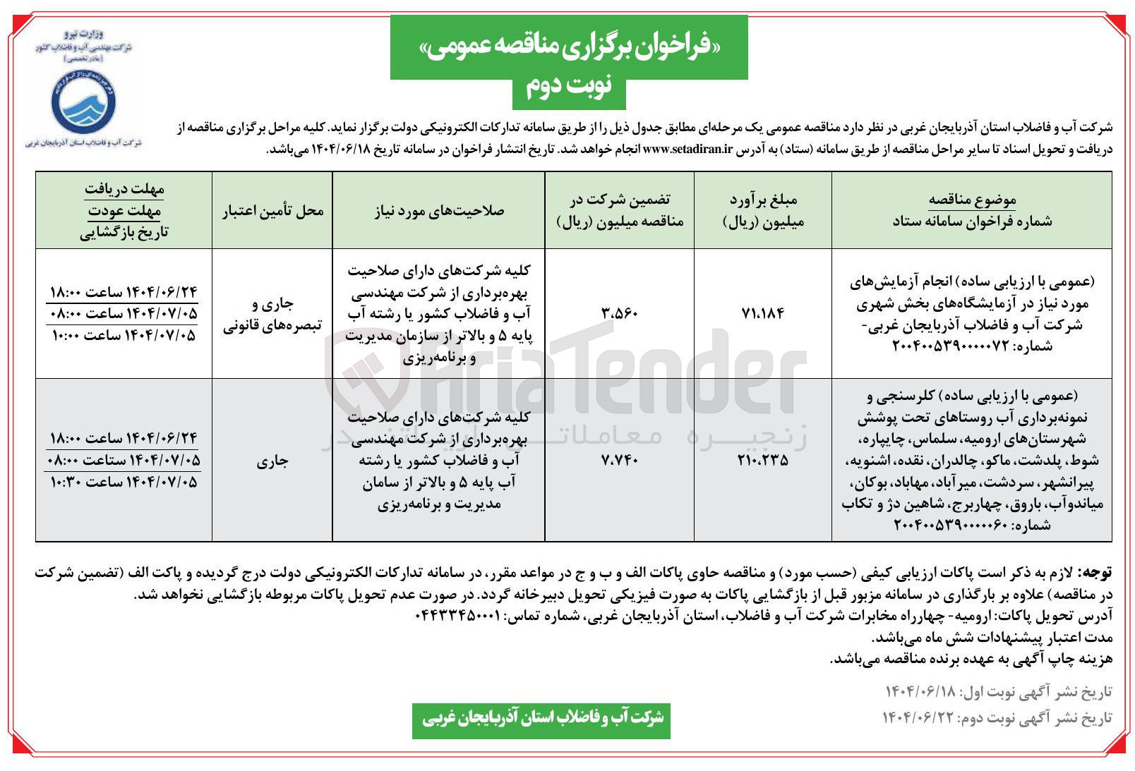 تصویر کوچک آگهی انجام آزمایشهای مورد نیاز در آزمایشگاه های بخش شهری شرکت آب و فاضلاب