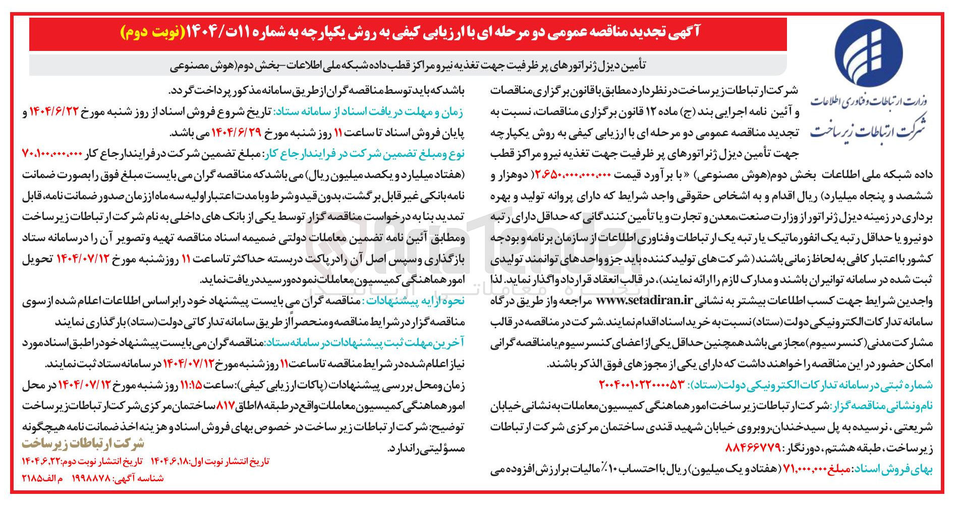 تصویر کوچک آگهی تأمین دیزل ژنراتورهای پر ظرفیت جهت تغذیه نیرو مراکز قطب داده شبکه ملی اطلاعات بخش دوم (هوش مصنوعی)