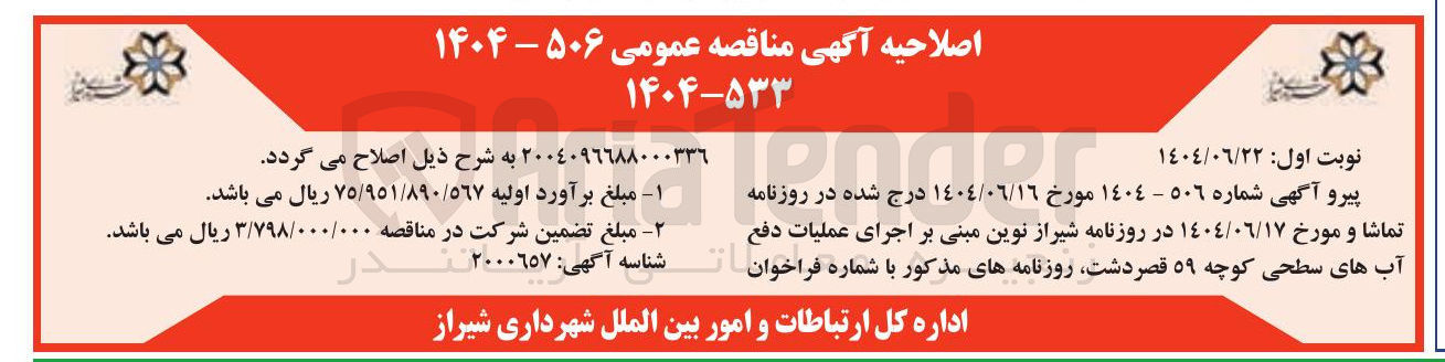 تصویر کوچک آگهی اجرای عملیات دفع آب های سطحی