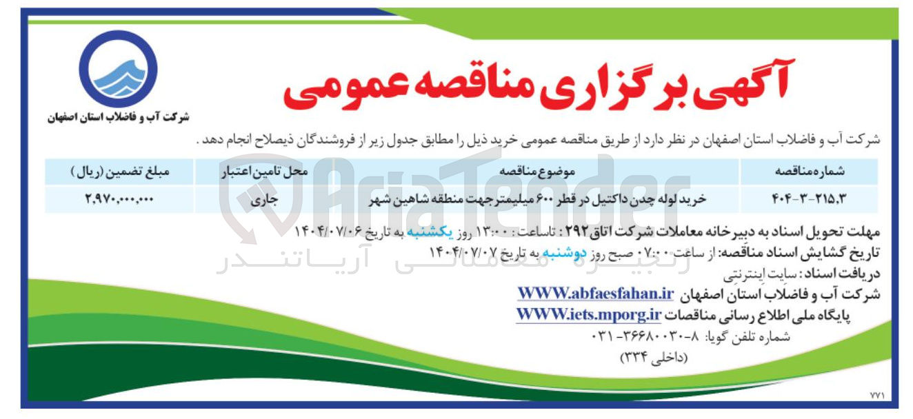 تصویر کوچک آگهی خرید لوله چدن داکتیل در قطر ۶۰۰ میلیمتر 