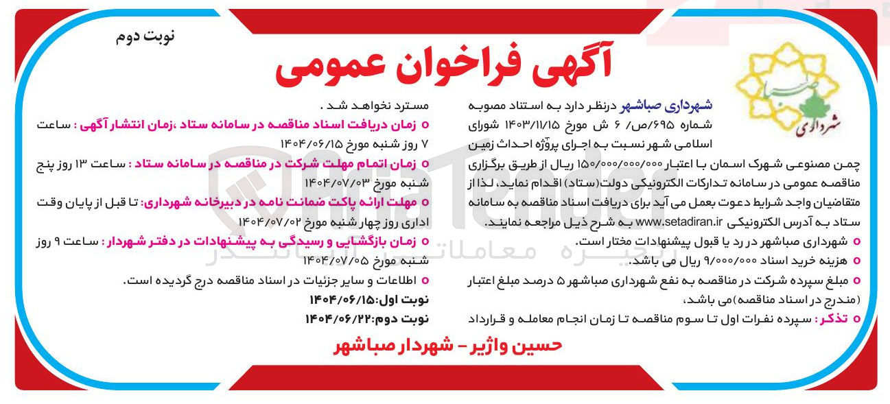 تصویر کوچک آگهی اجرای پروژه احداث زمین چمن مصنوعی