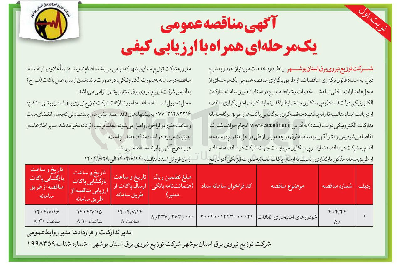 تصویر کوچک آگهی خودروهای استیجاری