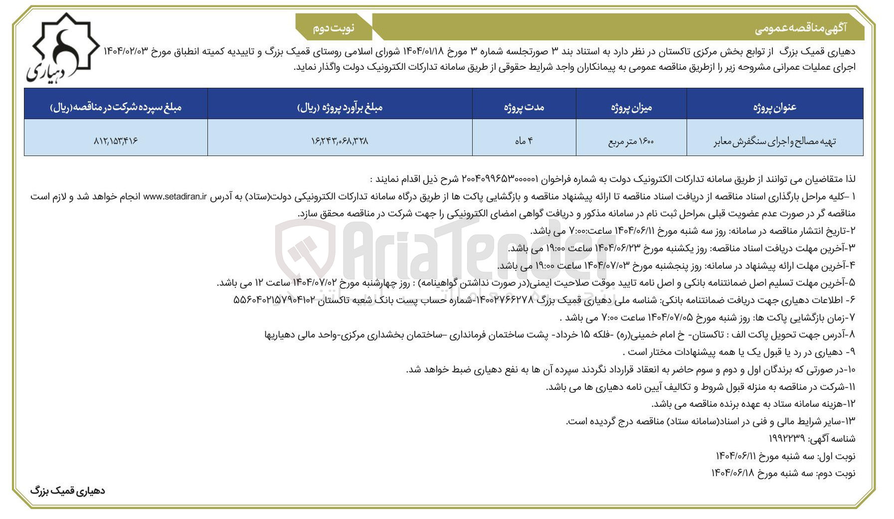 تصویر کوچک آگهی تهیه مصالح و اجرای سنگفرش معابر