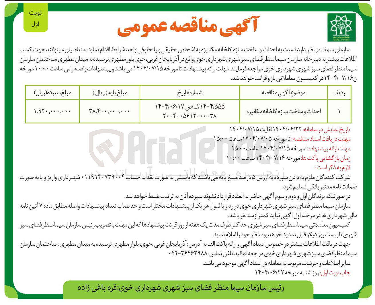 تصویر کوچک آگهی احداث و ساخت سازه گلخانه مکانیزه