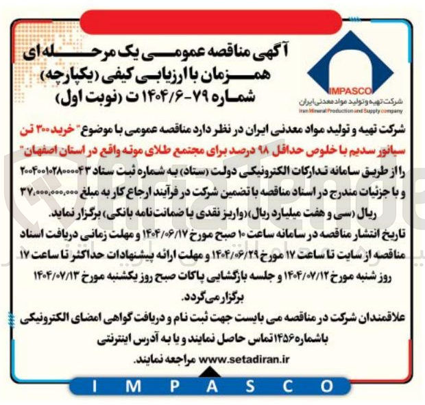 تصویر کوچک آگهی خرید ۳۰۰ تن سیانور سدیم با خلوص حداقل ۹۸ درصد