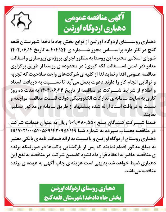 تصویر کوچک آگهی اجرای پروژه ی زیرسازی و اسفالت معابر در ضمن اسفالت لکه گیری