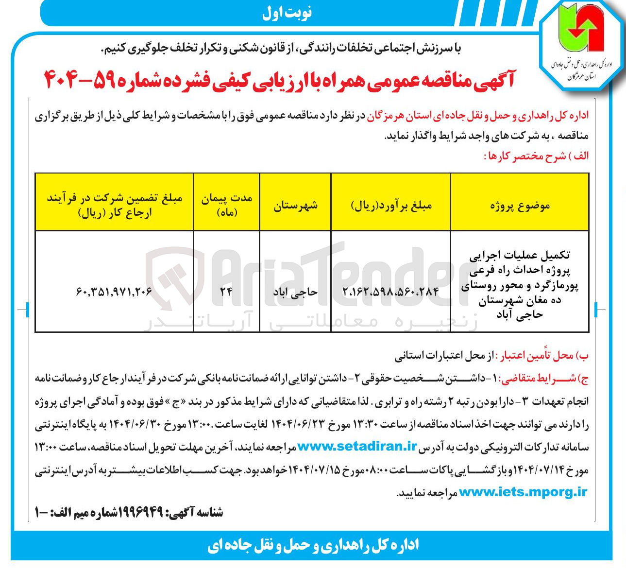 تصویر کوچک آگهی تکمیل عملیات اجرایی پروژه احداث راه فرعی