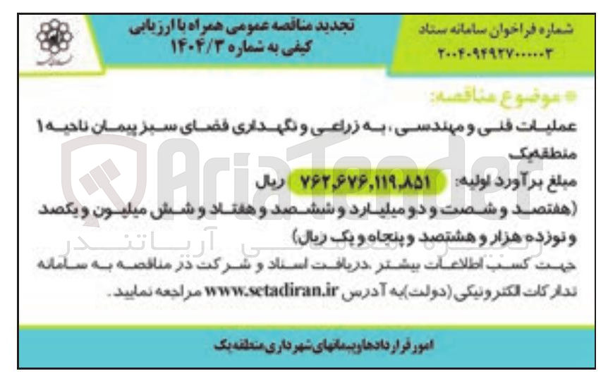 تصویر کوچک آگهی عملیات فنی و مهندسی به زراعی و نگهداری فضای سبز