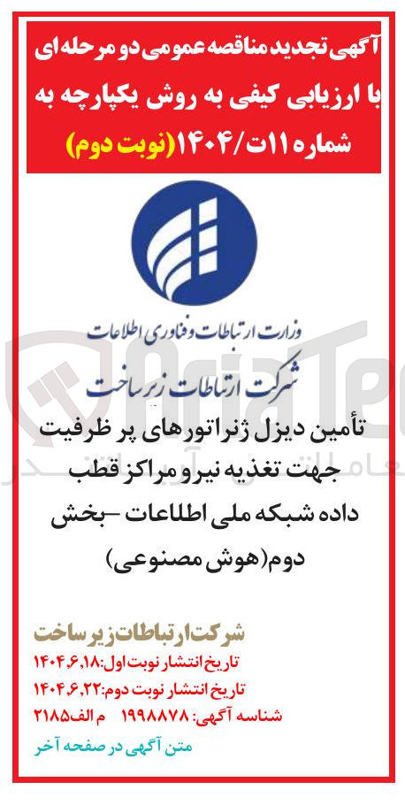 تصویر کوچک آگهی تأمین دیزل ژنراتورهای پر ظرفیت ام جهت تغذیه نیرو مراکز قطب داده شبکه ملی اطلاعات بخش دوم هوش مصنوعی 
