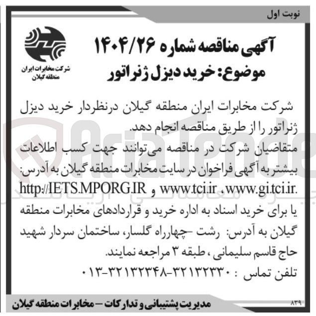 تصویر کوچک آگهی خرید دیزل ژنراتور 