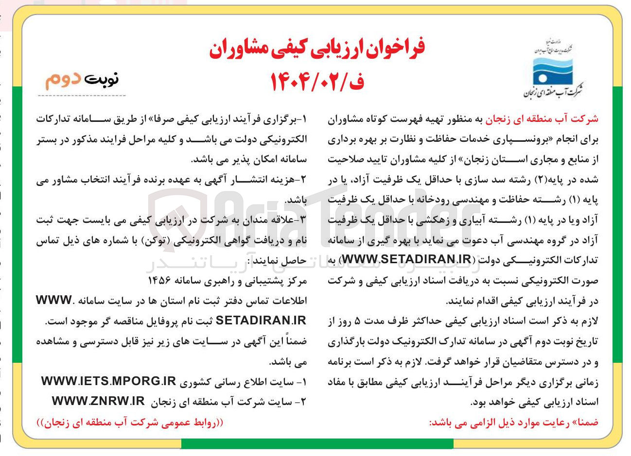 تصویر کوچک آگهی انجام برونسپاری خدمات حفاظت و نظارت بر بهره برداری از منابع و مجاری