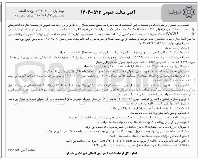 تصویر کوچک آگهی  عملیات روکش آسفالت در معابر مورد نیاز سطح شهر