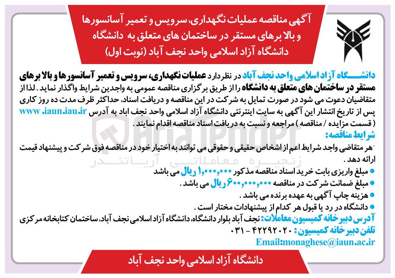 تصویر کوچک آگهی  نگهداری سرویس و تعمیر آسانسورها و بالا برهای مستقر