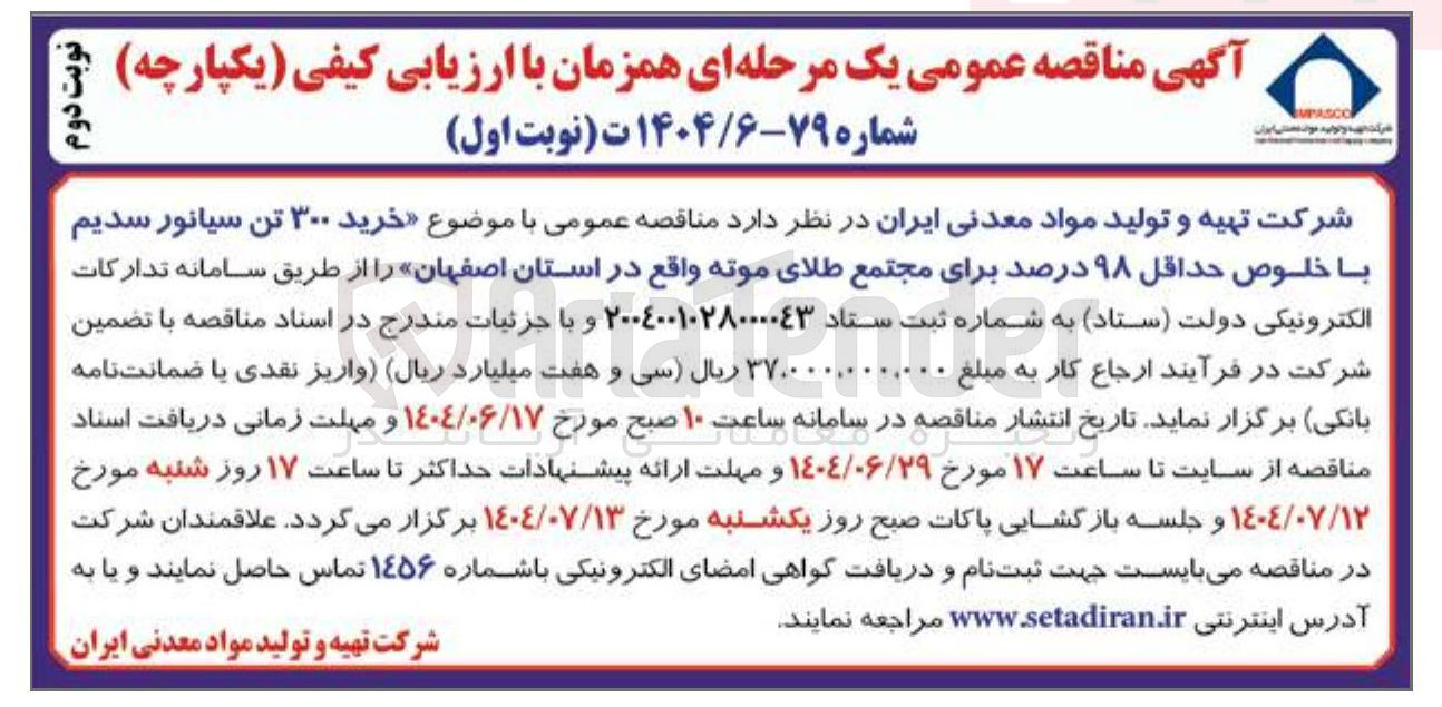 تصویر کوچک آگهی خرید ۳۰۰ تن سیانور سدیم با خلوص حداقل ۹۸ درصد