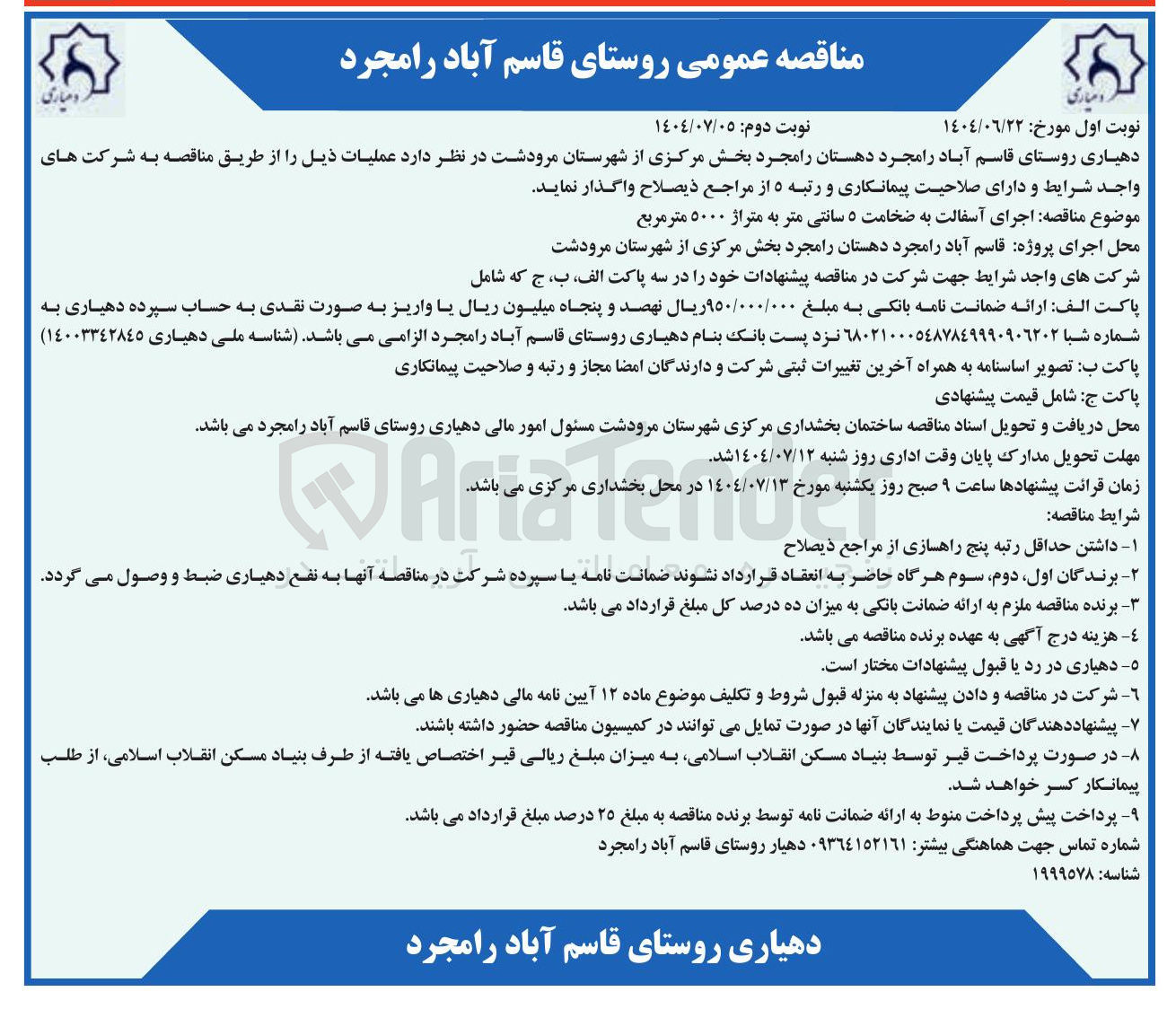 تصویر کوچک آگهی اجرای آسفالت به ضخامت ۵ سانتی متر به متراژ ۵۰۰۰ متر مربع