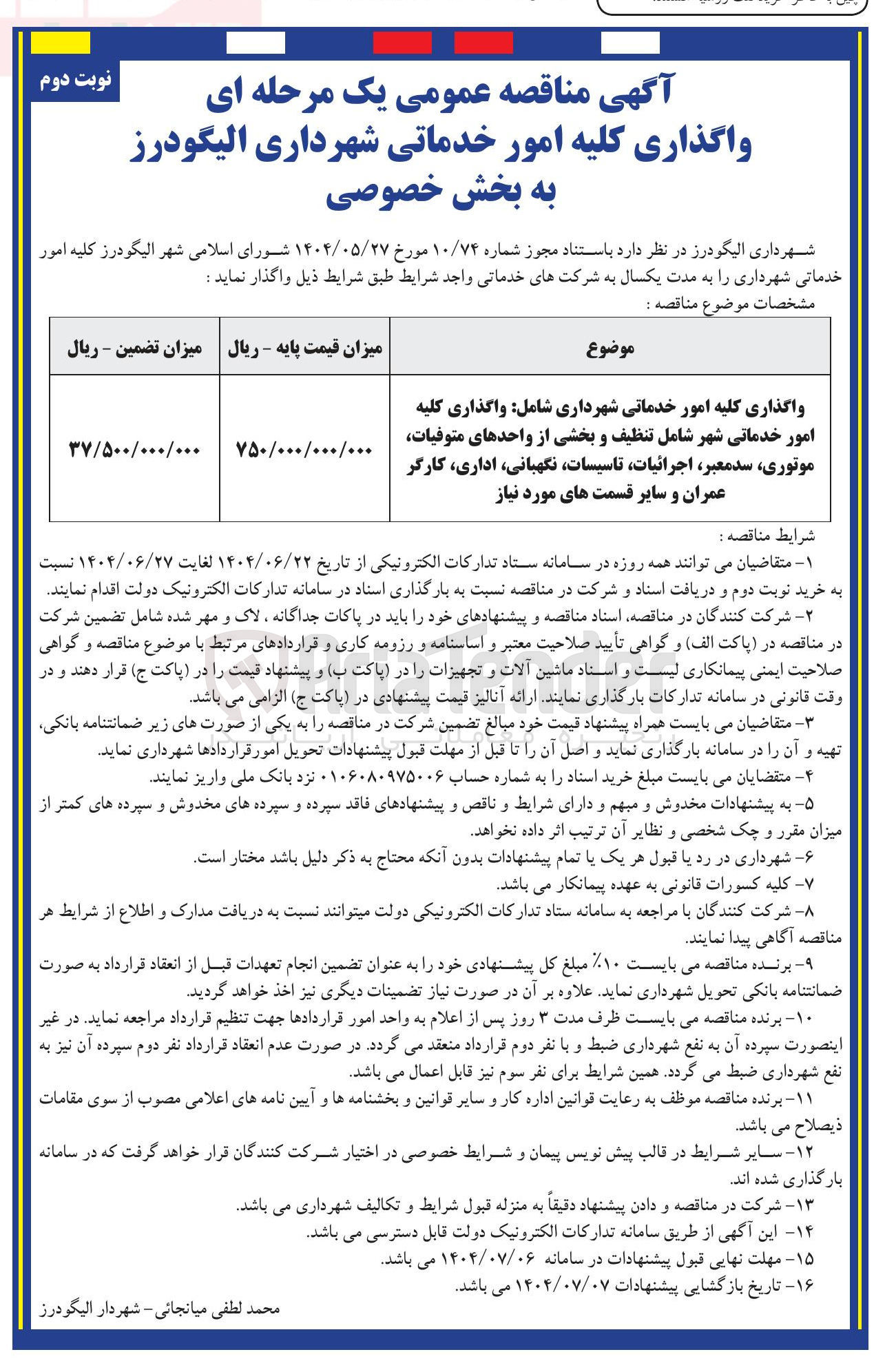 تصویر کوچک آگهی واگذاری کلیه امور خدماتی شهرداری