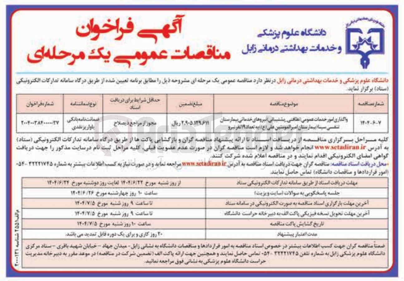 تصویر کوچک آگهی واگذاری امور خدمات عمومی انظافتی پشتیبانی نیروهای خدماتی بیمارستان