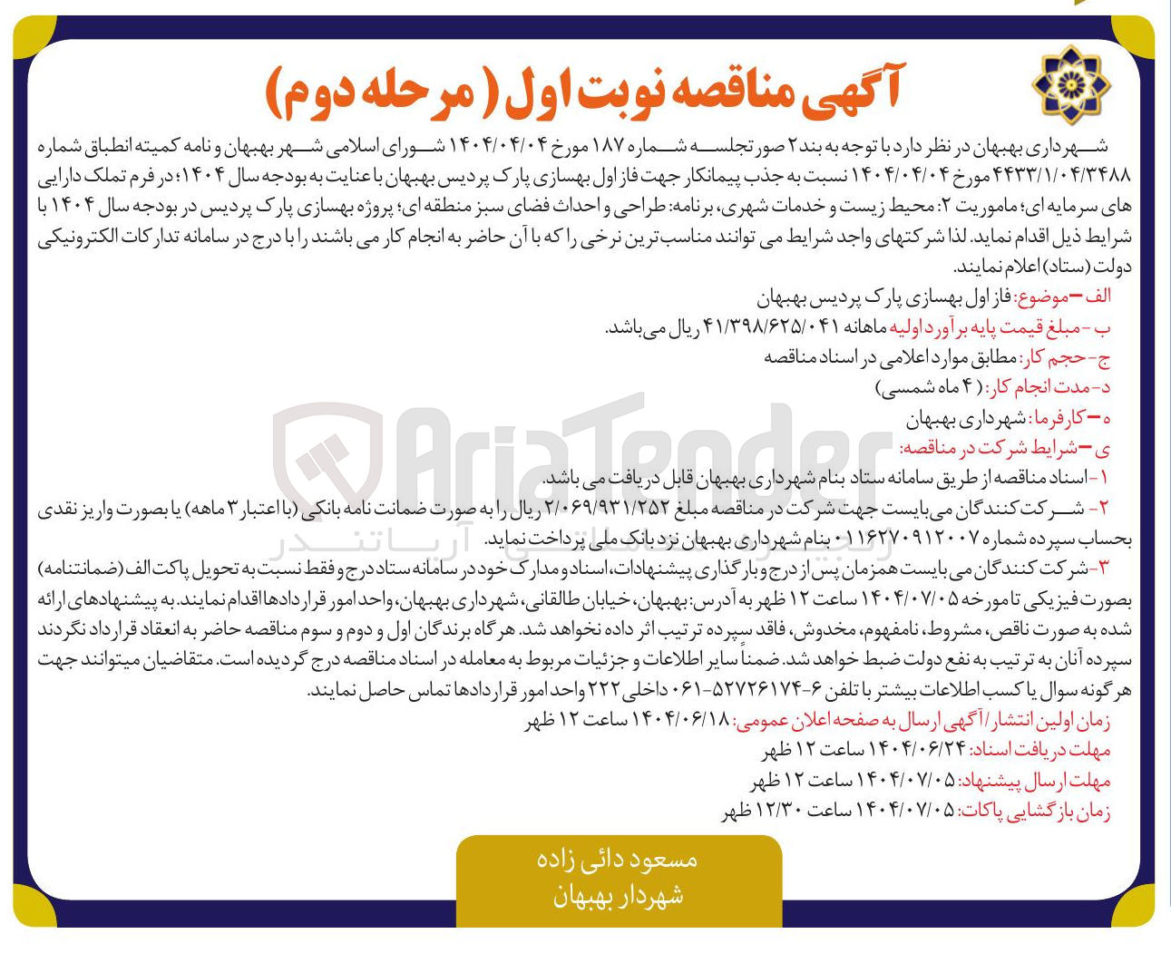 تصویر کوچک آگهی  جذب پیمانکار جهت فاز اول بهسازی پارک پردیس 