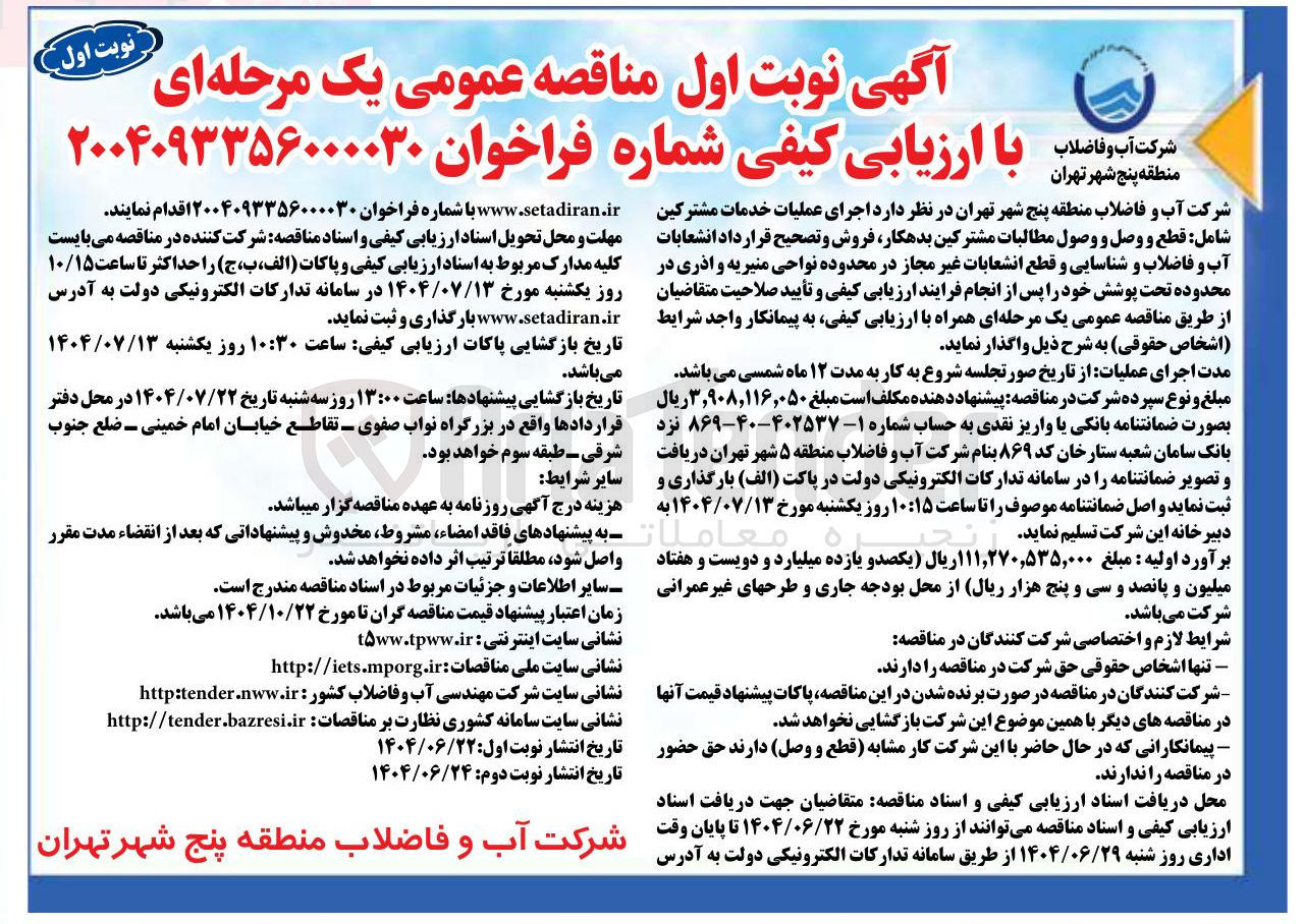 تصویر کوچک آگهی  اجرای عملیات خدمات مشترکین