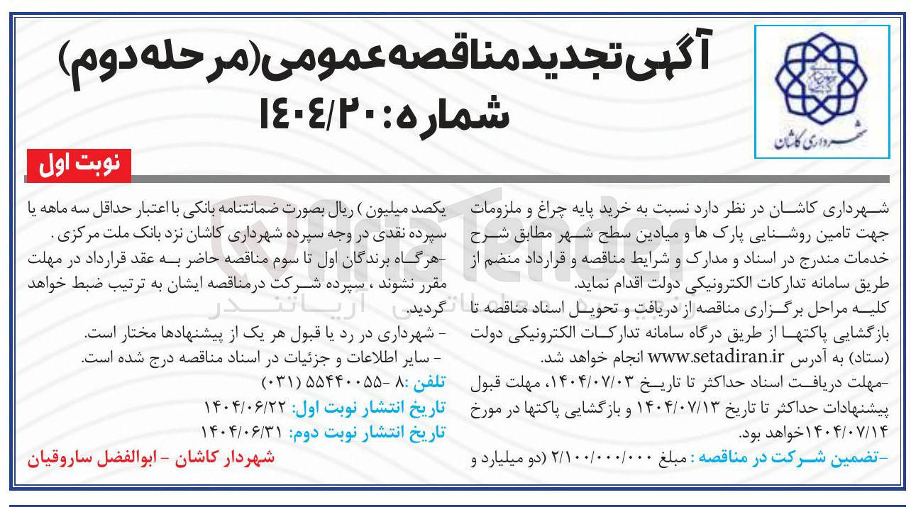 تصویر کوچک آگهی خرید پایه چراغ و ملزومات جهت تامین روشنایی پارکها و میادین سطح شهر