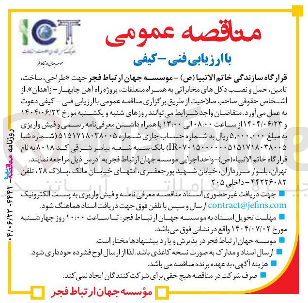 تصویر کوچک آگهی طراحی ، ساخت تامین ، حمل و نصب دکلهای مخابراتی به همراه متعلقات