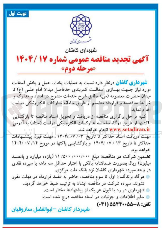 تصویر کوچک آگهی عملیات پخت حمل و پخش آسفالت مورد نیاز جهت بهسازی آسفالت کمربندی