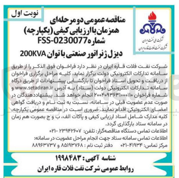 تصویر کوچک آگهی خرید دیزل ژنراتور صنعتی با توان 200KVA