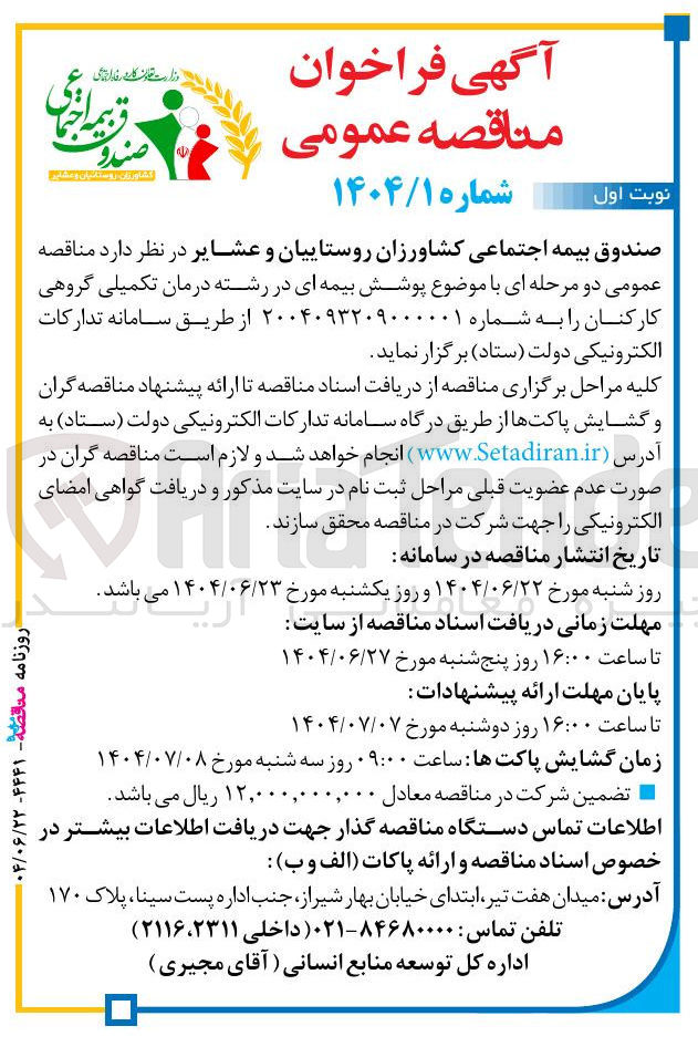 تصویر کوچک آگهی پوشش بیمه ای در رشته درمان تکمیلی گروهی 