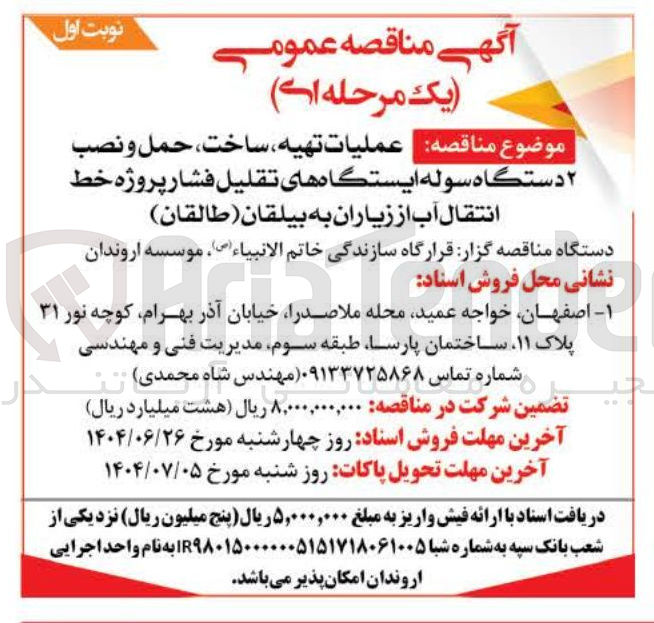 تصویر کوچک آگهی  تهیه ساخت حمل و نصب ۲ دستگاه سوله ایستگاههای تقلیل فشار پروژه خط انتقال آب