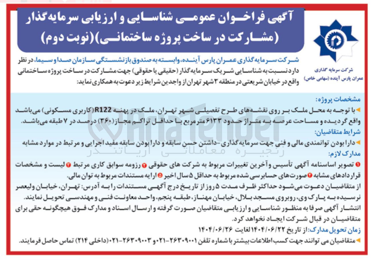 تصویر کوچک آگهی شناسایی شریک سرمایه گذار حقیقی یا حقوقی جهت مشارکت در ساخت پروژه ساختمانی