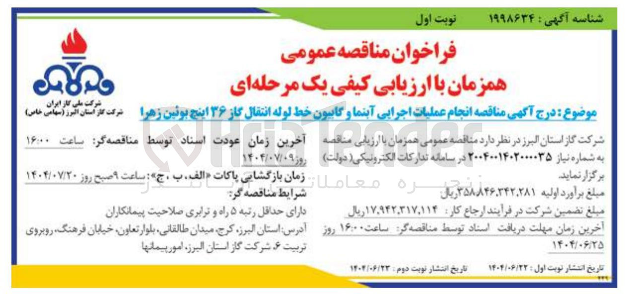 تصویر کوچک آگهی عملیات اجرایی آبنما و گابیون خط لوله انتقال گاز ۳۶ اینچ