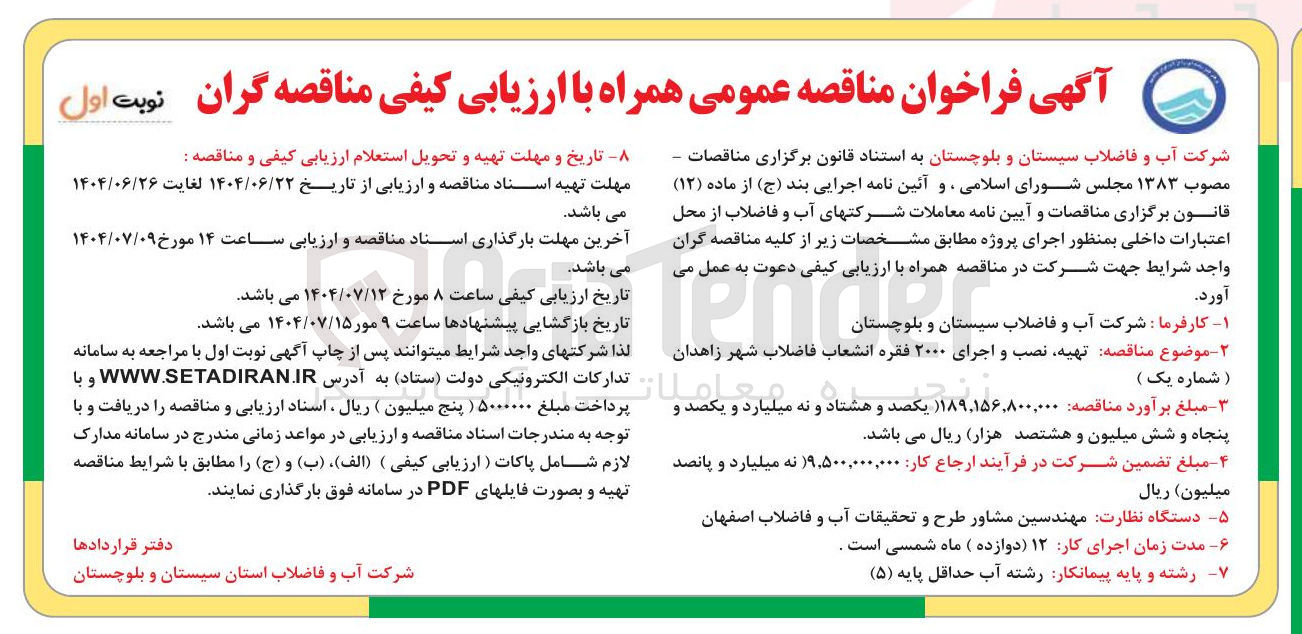 تصویر کوچک آگهی تهیه نصب و اجرای ۲۰۰۰ فقره انشعاب فاضلاب