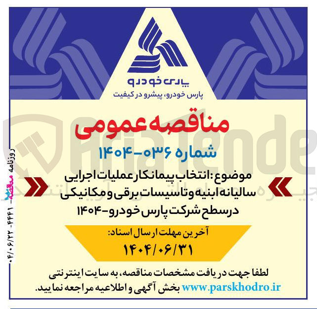 تصویر کوچک آگهی انتخاب پیمانکار عملیات اجرایی سالیانه ابنیه و تاسیسات برقی و مکانیکی