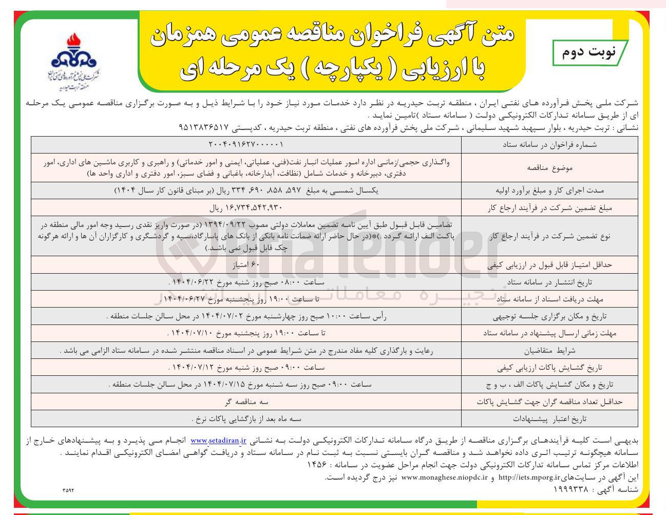 تصویر کوچک آگهی واگذاری حجمی زمانی اداره امور عملیات انبار نفت فنی عملیاتی ایمنی و امور خدماتی و راهبری و کاربری ماشین های اداری امور دفتری دبیرخانه و خدمات شامل نظافت آبدارخانه باغبانی و فضای سبز امور دفتری و اداری واحدها