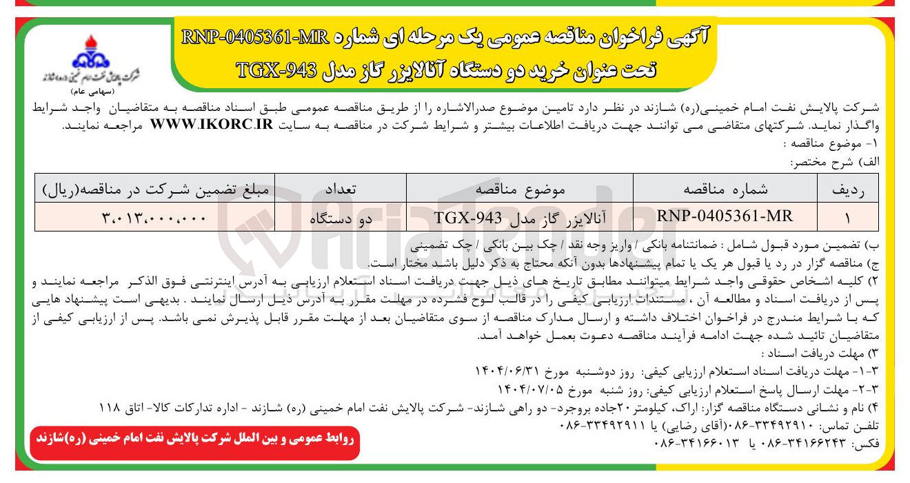 تصویر کوچک آگهی آنالایزر گاز مدل 943 - TGX 