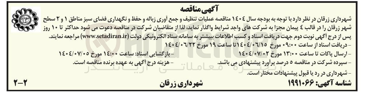 تصویر کوچک آگهی عملیات تنظیف و جمع آوری زباله و حفظ و نگهداری فضای سبز