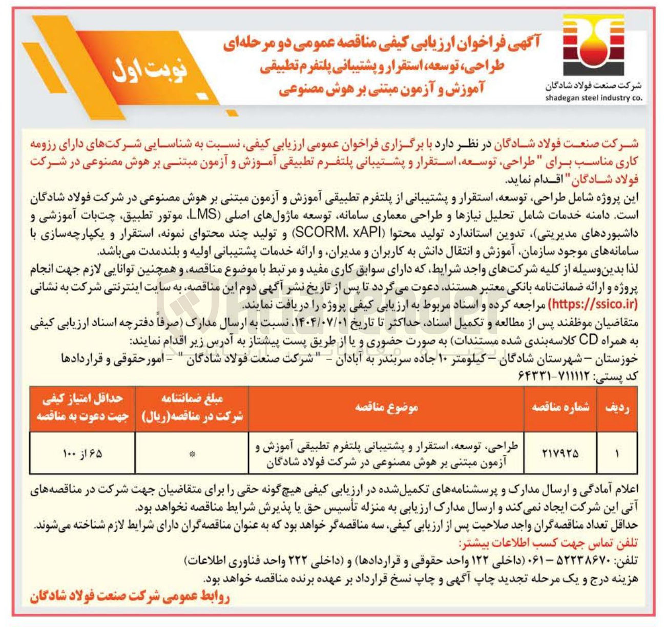 تصویر کوچک آگهی طراحی ، توسعه استقرار و پشتیبانی پلتفرم تطبیقی آموزش و آزمون مبتنی بر هوش مصنوعی