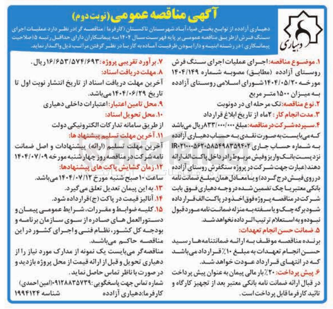 تصویر کوچک آگهی عملیات اجرای سنگ فرش