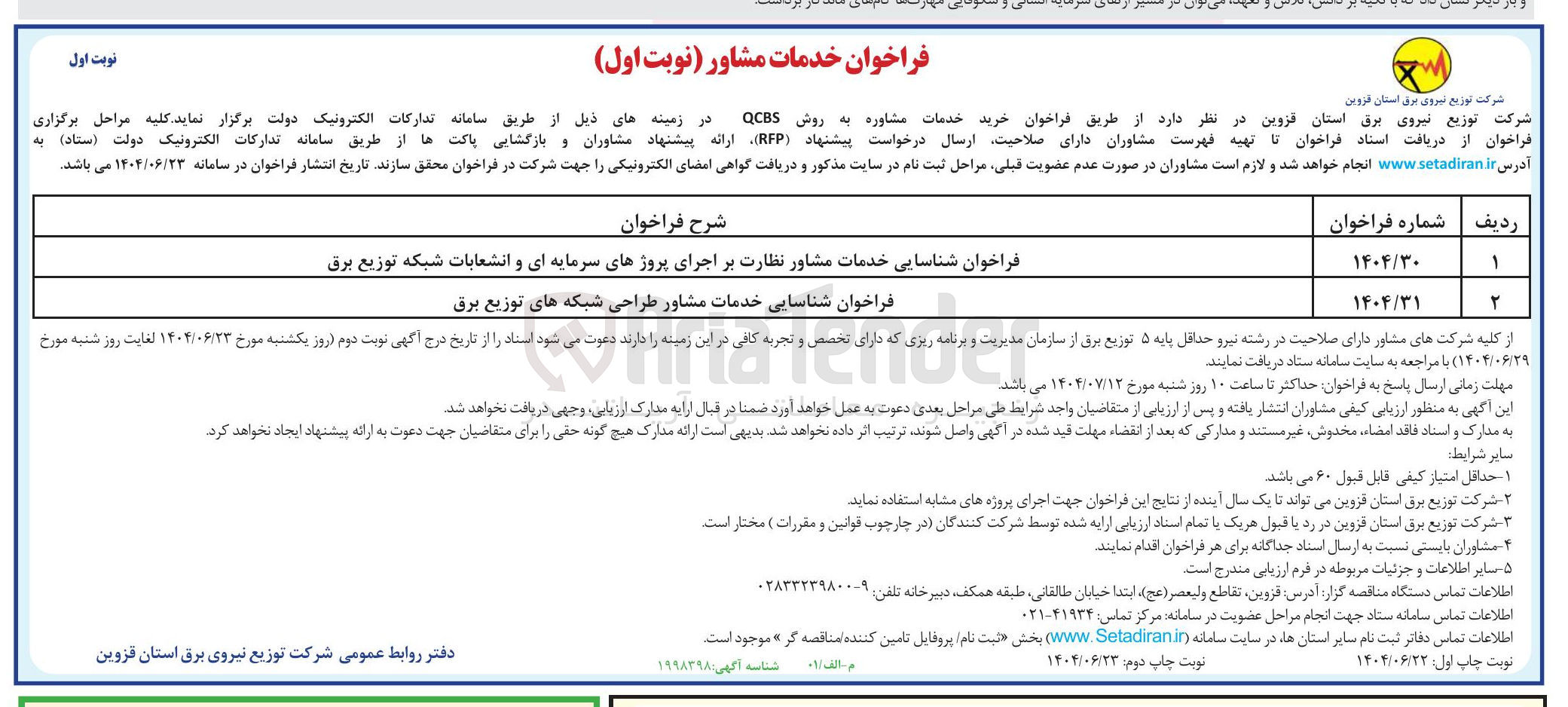 تصویر کوچک آگهی شناسایی خدمات مشاور طراحی شبکه های توزیع برق