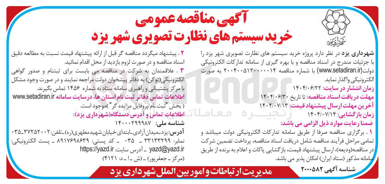 تصویر کوچک آگهی خرید سیستمهای نظارت تصویری